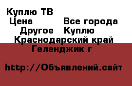 Куплю ТВ Philips 24pht5210 › Цена ­ 500 - Все города Другое » Куплю   . Краснодарский край,Геленджик г.